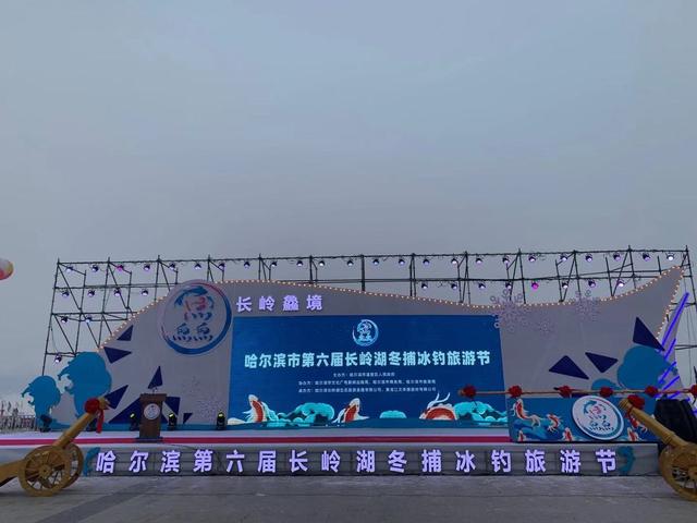 哈尔滨市第六届长岭湖冬捕冰钓旅游节盛大开幕