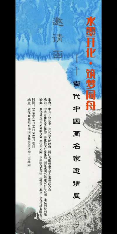 『水墨开化• 筑梦同舟』 一一当代中国画名家邀请展展讯