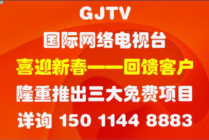 GJTV国际网络电视台 喜迎新春 回馈客户 隆重推出三大免费项目