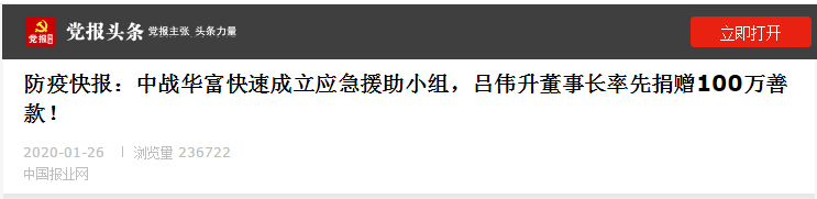 中战华富董事长吕伟升率先捐赠100万善款 紧急成立抗疫援助小组